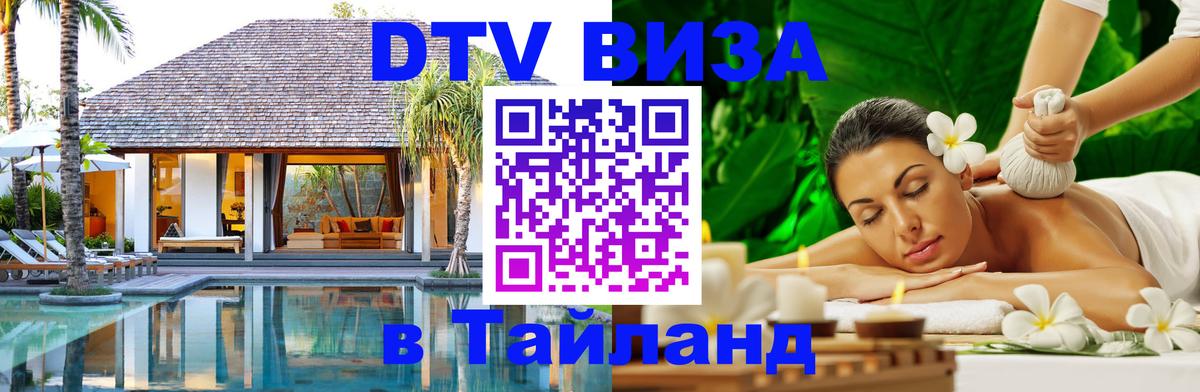 Стоимость и условия DTV визы — оформление в Таиланд под ключ - Москва  21.11.2025 