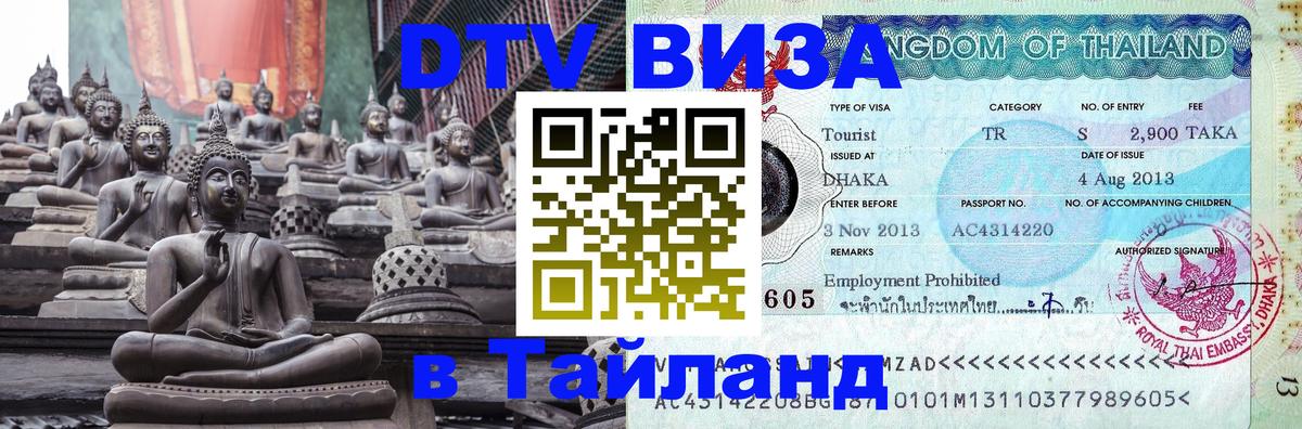Visa в Таиланд Москва 