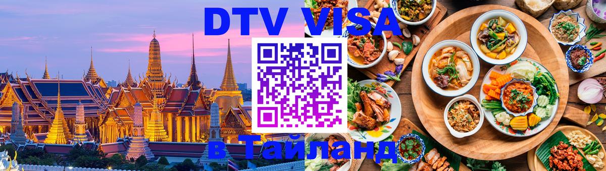 Как сделать DTV визу в Тайланд Москва 